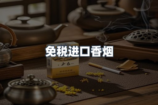免税进口香烟