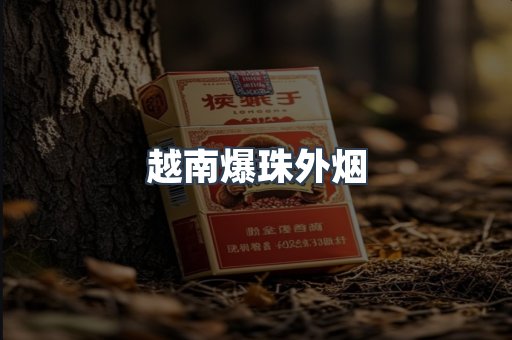 越南爆珠外烟